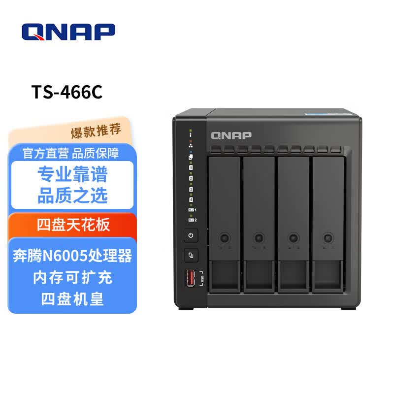 威联通（QNAP） TS-466C Intel 奔腾N6005 2.5GbE 新旗舰 AI个人私有云 NAS家用网络存储器服务器