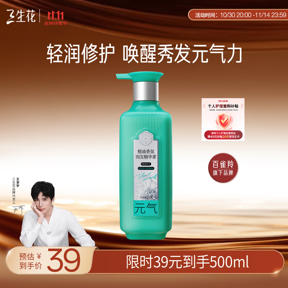 三生花百雀羚清润元气精油香氛润发精华素护发素500ml 滋养修护防毛躁 仅需89元