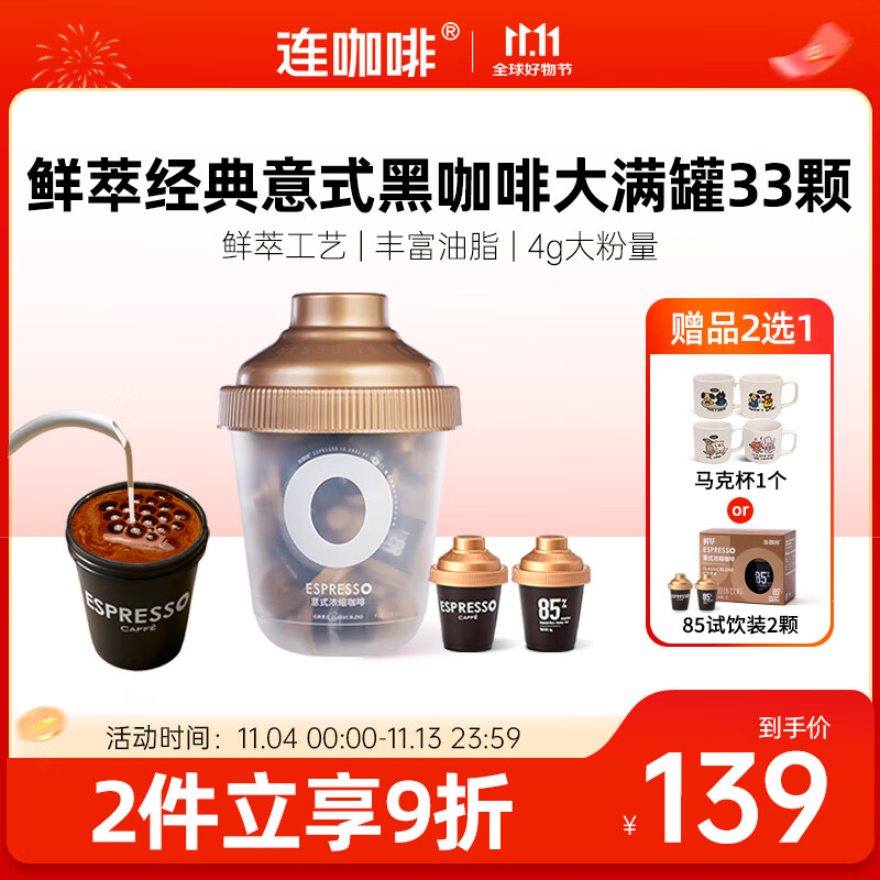 连咖啡【热门商品】 鲜萃意式浓缩冻干速溶黑咖啡经典意式大满罐33颗*4g