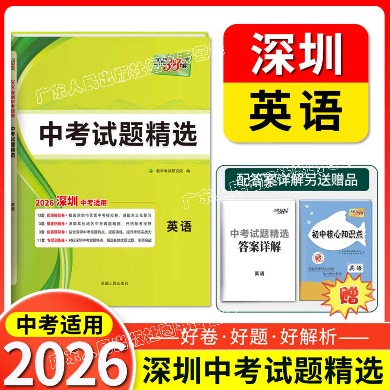 【深圳专版】2026深圳中考试题精选初三九年级 广东省深圳中考语文数学英语中考试题精选真题试卷全套初三试卷总复习天利38套 2026深圳中考【英语】
