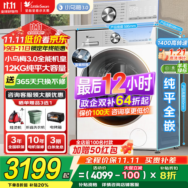 小天鹅（LittleSwan）洗衣机小乌梅3.0 全自动12公斤家用大容量洗脱/洗烘一体机 1.21高洗净比 水魔方纯平