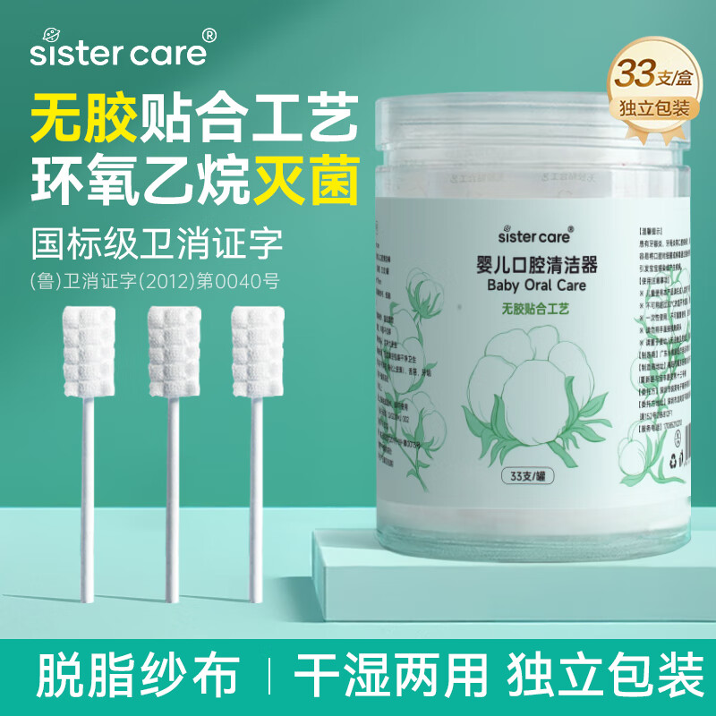 sister care婴幼儿口腔清洁棒宝宝刷牙新生儿乳牙刷清洁纱布舌苔刷棉签棒33支