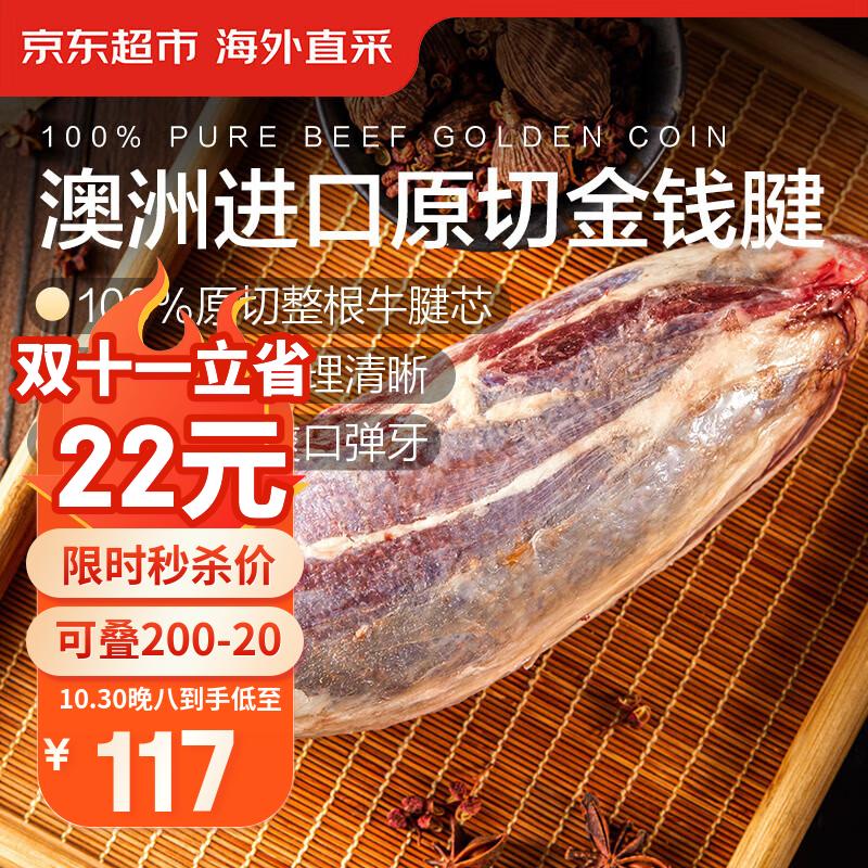 京东超市海外直采 澳洲进口原切牛金钱腱 净重3斤 含2~3根腱芯 自营牛肉
