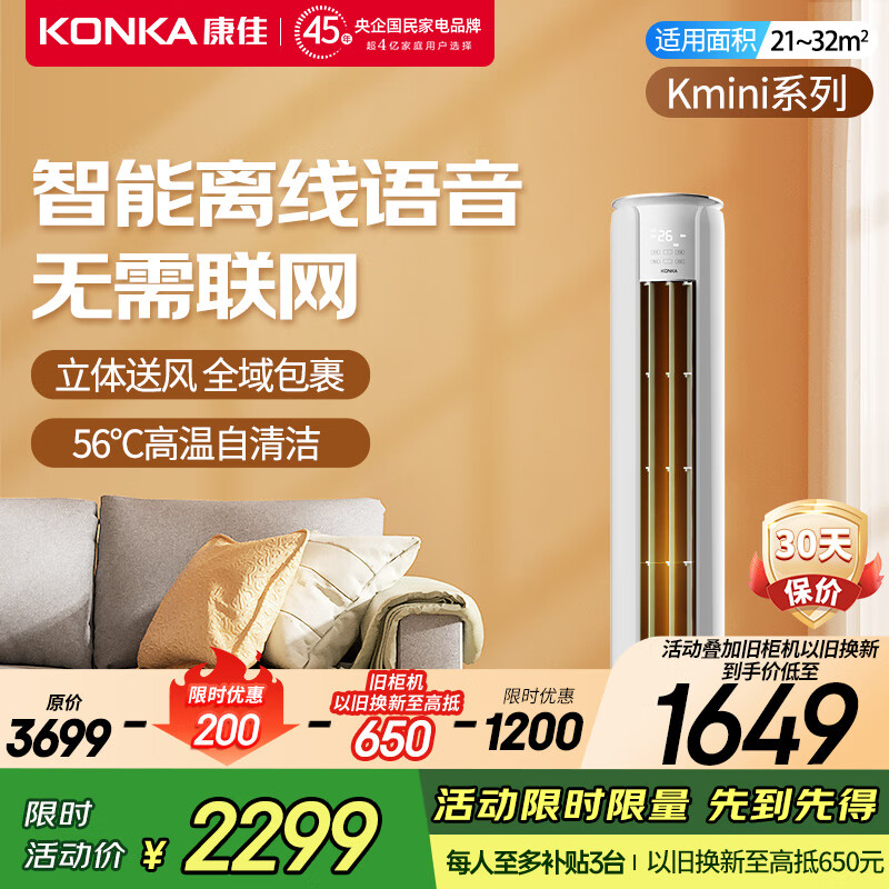 康佳（KONKA）大2匹/大3匹新一级能效家电补贴20%变频冷暖独立除湿家用轻音低噪客厅立式柜机空调  智省电  大2匹 一级能效【 智能语音】 上门安装