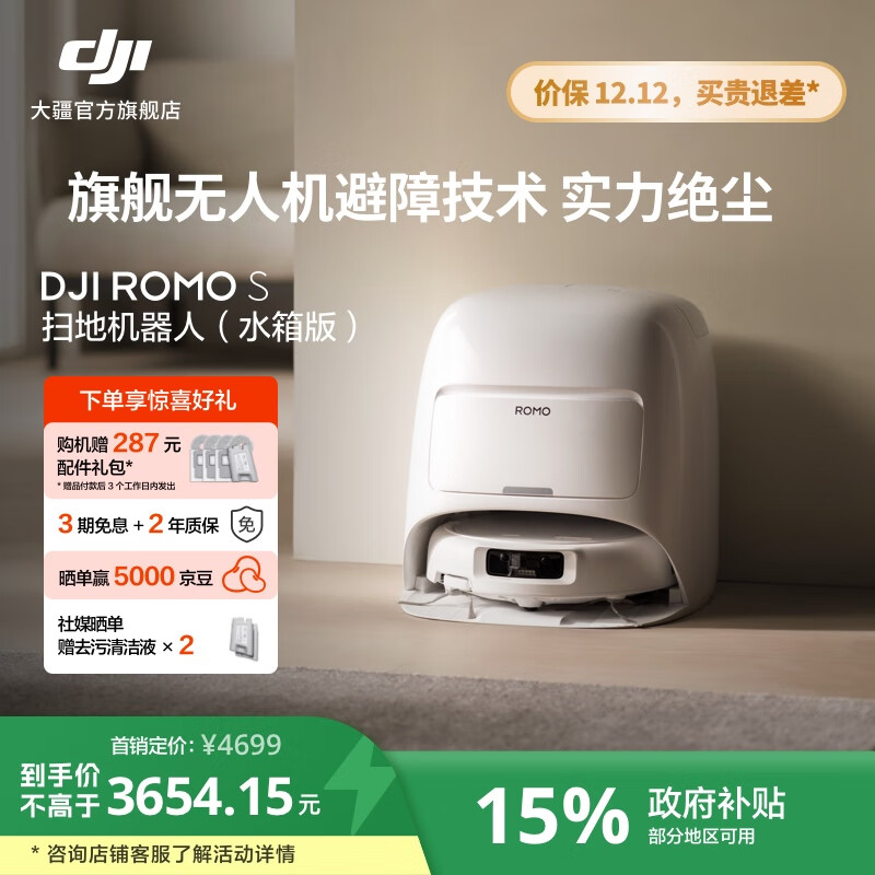 大疆【政府补贴】DJI ROMO 新品旗舰扫地机器人 毫米级避障扫拖一体全自动基站高效自清洁 ROMO S 标准版（水箱） 官方标配