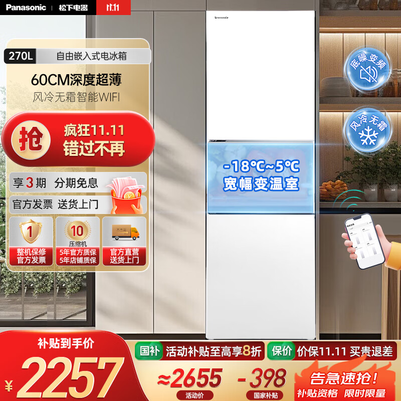 松下（Panasonic）【国家补贴】270升家用三门冰箱 自由嵌入式电冰箱变频 60CM深度超薄 风冷无霜智能WIFI