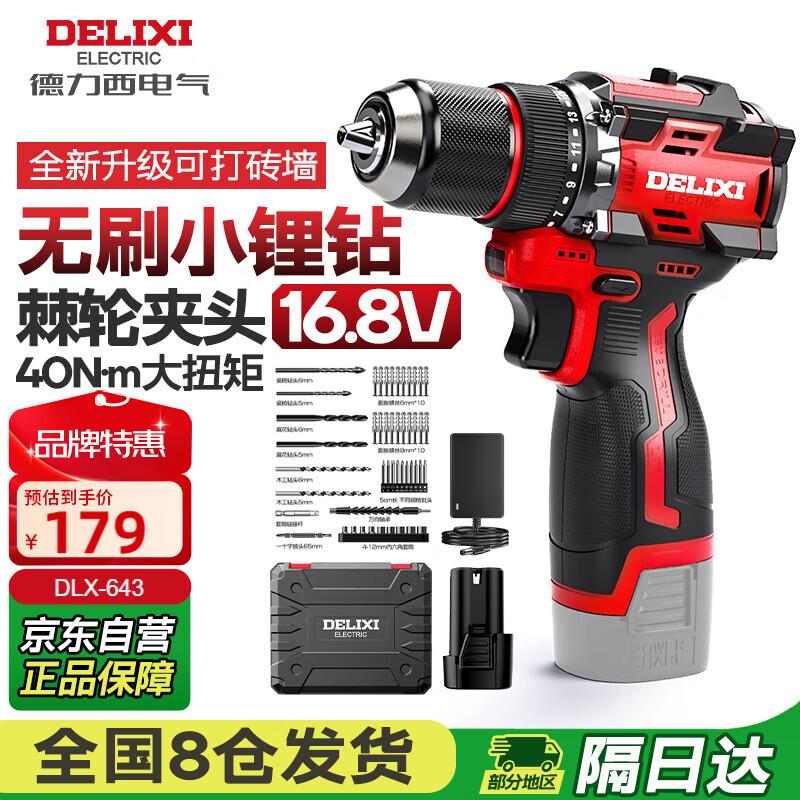 德力西电气电钻DLX-643无刷锂电钻充电式电动螺丝刀起子机家用16.8V单电套装