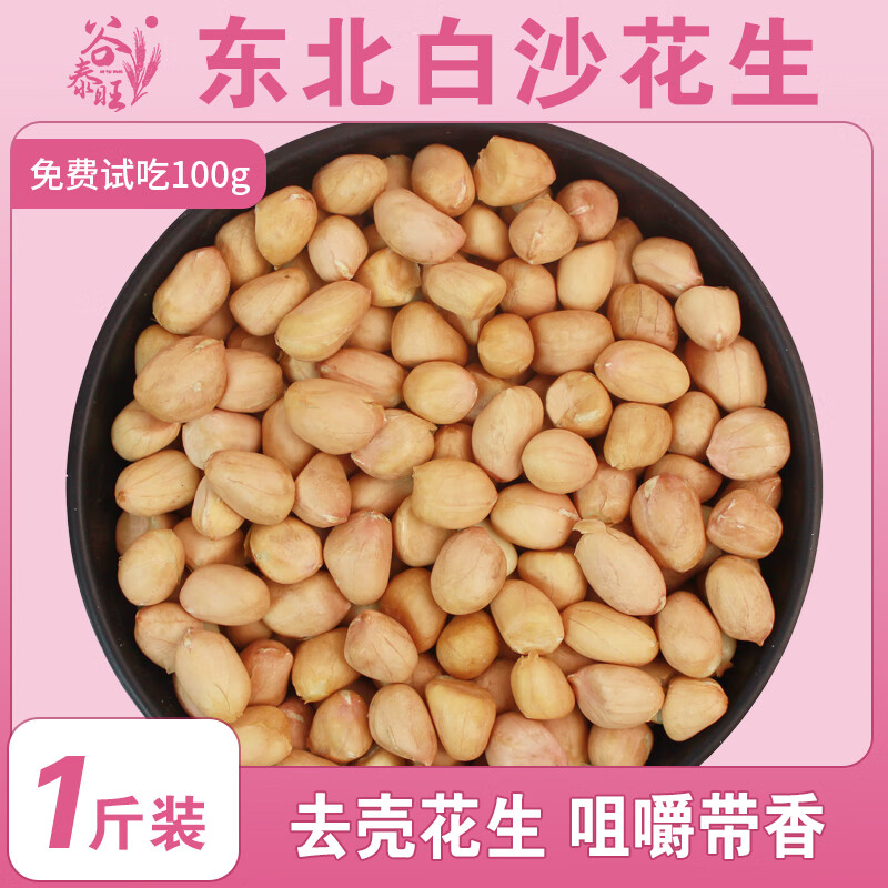 谷泰旺东北红皮花生米白沙2025年新花生仁大颗粒脱皮去壳新鲜粉皮生花生 东北花生500g*1袋
