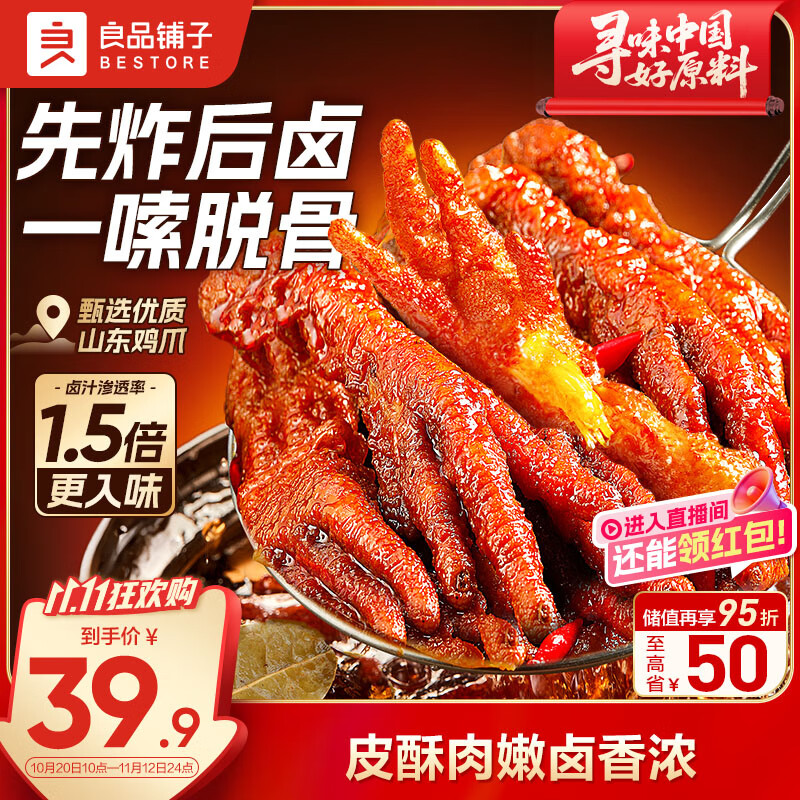 良品铺子虎皮凤爪卤香味500g 即食鸡爪熟食卤味宿舍夜宵解馋肉类零食