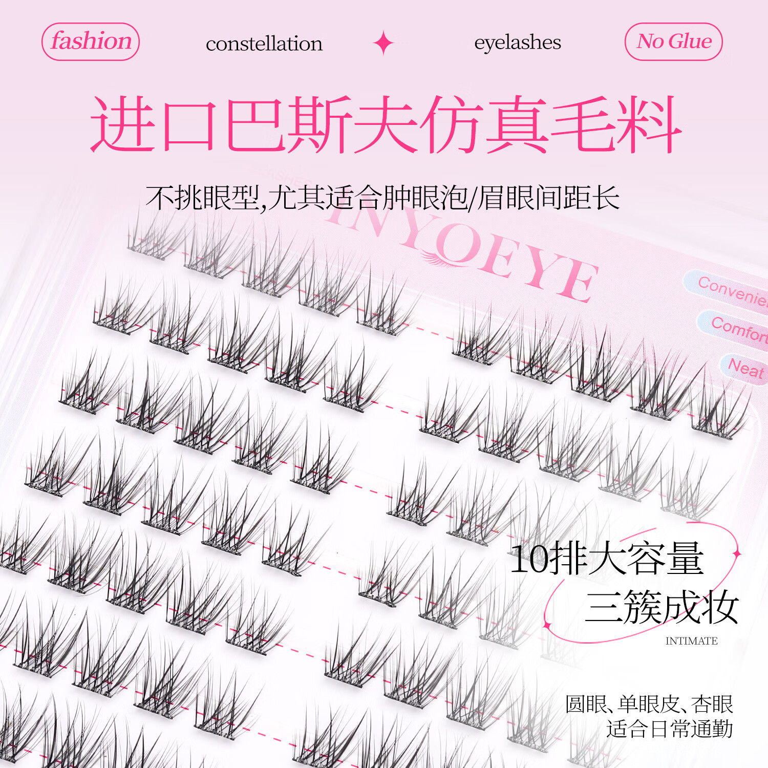 INYOEYE【明星同款】免胶假睫毛 自然日常款 圣诞节礼物送女友 免胶假睫毛里斯本100簇（1盒）