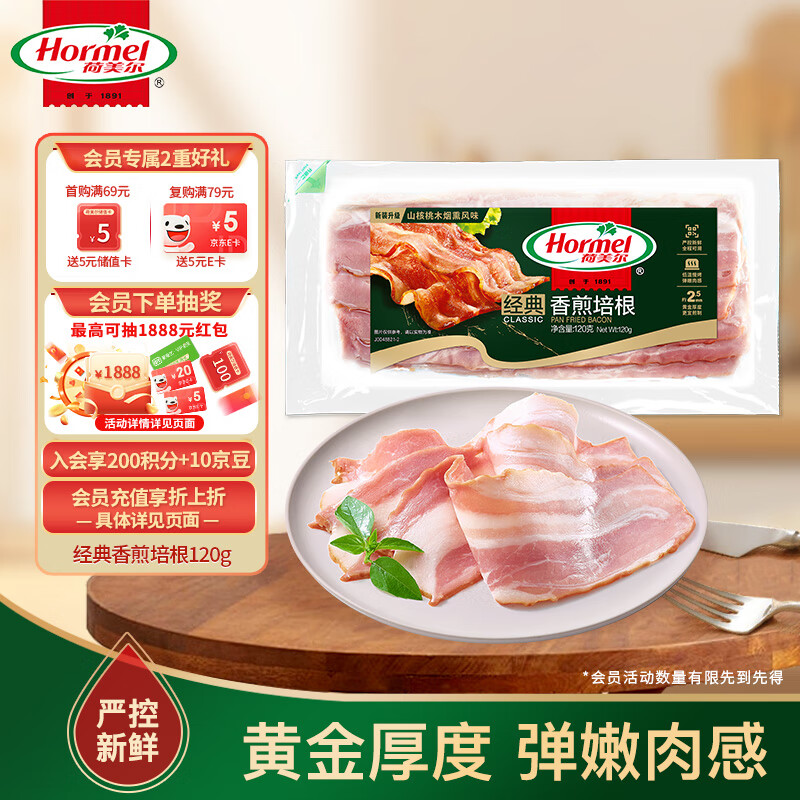 荷美尔（Hormel）经典香煎培根120g/袋 冷冻食品培根片 儿童早餐火锅烧烤西餐食材