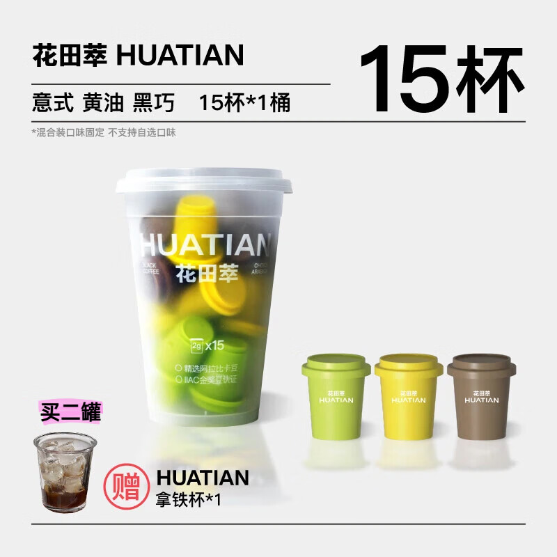 花田萃小罐3风味混合意式黑巧可可黄油美式精选冻干纯黑咖啡粉2g*15罐