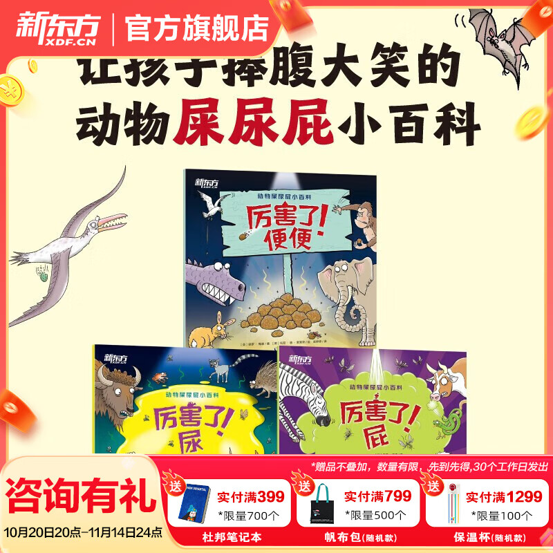 新东方动物屎尿屁小百科(全3册)厉害了便便厉害了屁厉害了尿 4-8岁儿童绘本科普 【全3册】动物屎尿屁小百科