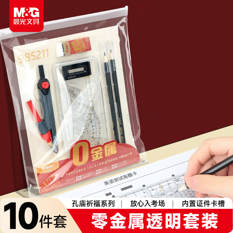 晨光（M&G）文具孔庙祈福考场零金属透明套装 学生专用透明考试文具套装 0金属圆规/涂卡尺/铅笔/套尺/橡皮
