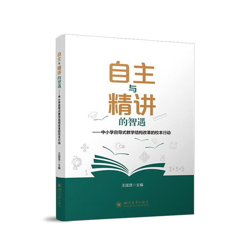 自主与精讲的智遇:中小学自导式教学结构改革的校本行动王国贤四川大学出版社9787569074512