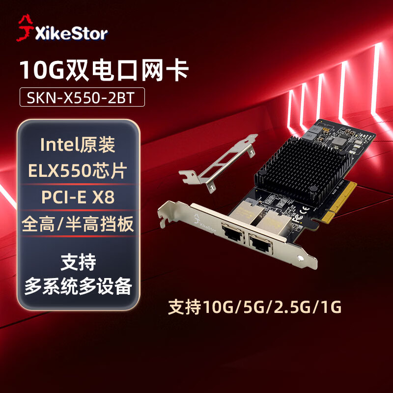 兮克SKN-X550-2BT双电口10G网卡Intel X550-T2主控芯片台式机电脑服务器网卡 PCIE接口 3796元拍4件(合949元/件)