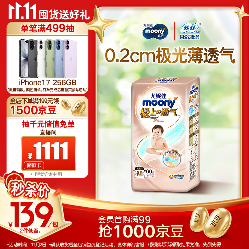 MOONY尤妮佳极上纸尿裤M60片(6-11kg)尿不湿超薄散热