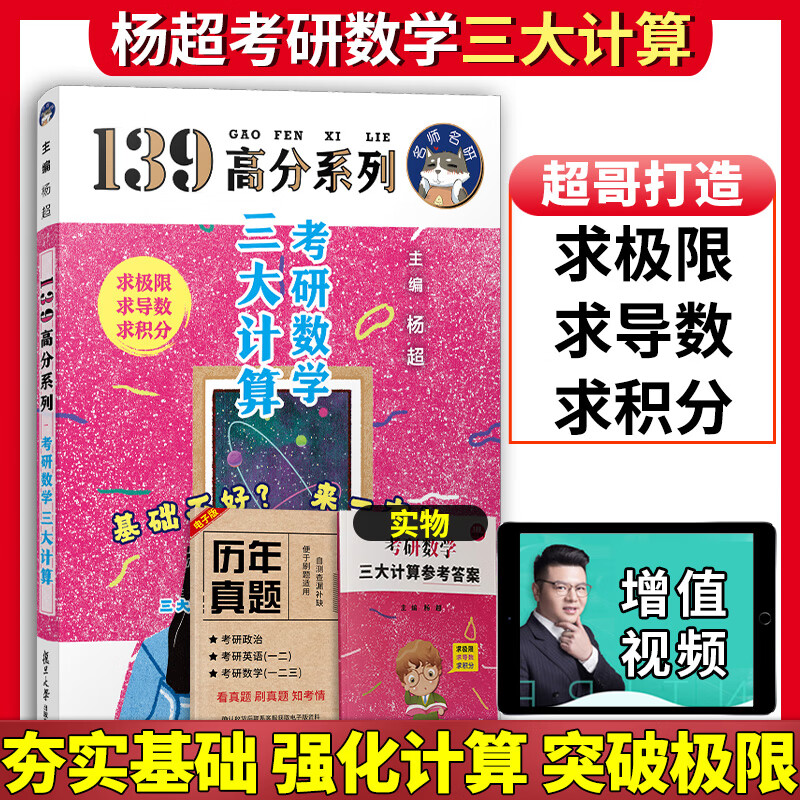 2024考研数学杨超三大计算+实物答案手写体求极限不定积分导数数学一数二数三习题集练习题库 搭线性代数高等 三大计算+答案册
