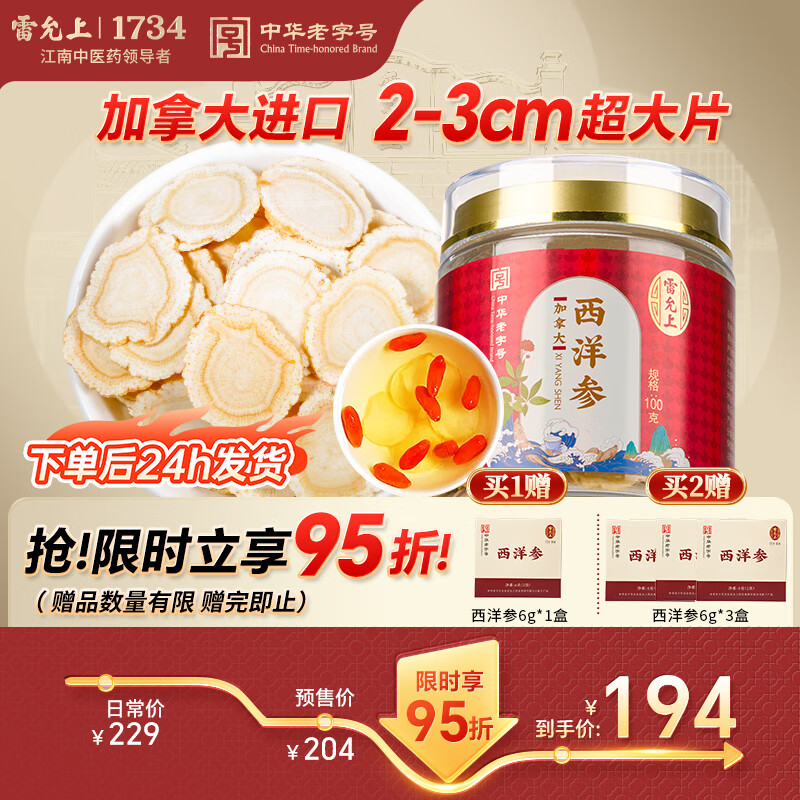 雷允上【官方】加拿大进口西洋参片特级花旗参送长辈父母礼盒 【2-3CM超大片】加拿大西洋参100g