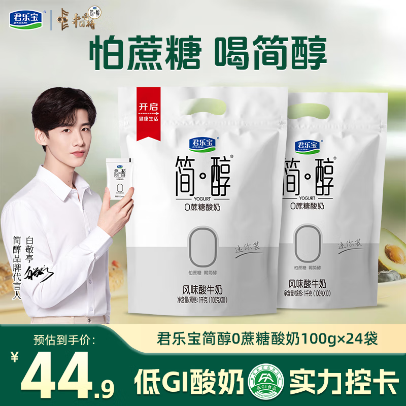 君乐宝 简醇 0添加蔗糖（单袋100g）生牛乳发酵低温酸奶酸牛奶 健康轻食 简醇酸奶100g*24袋