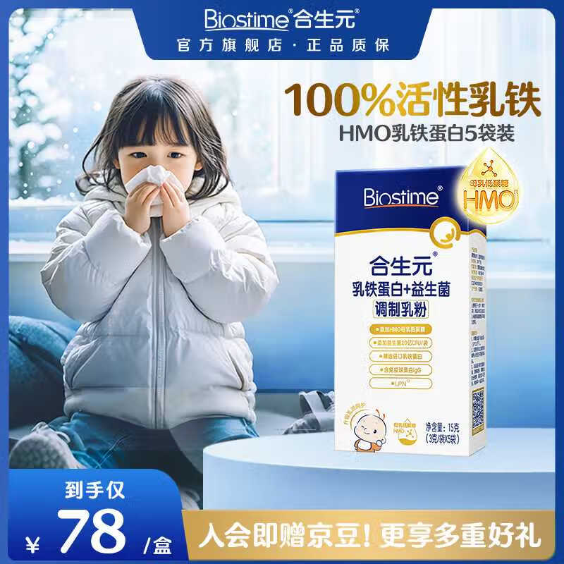 合生元（BIOSTIME）乳铁蛋白HMO婴幼儿童 免疫球蛋白粉提高免疫力 【尝鲜版】HMO乳铁蛋白5袋装