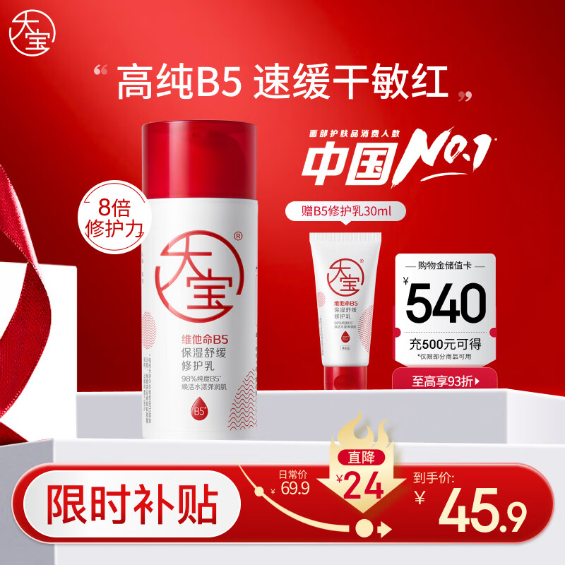 大宝B5保湿舒缓修护乳95ml高纯B5积雪草补水乳液面霜护肤品新年礼物