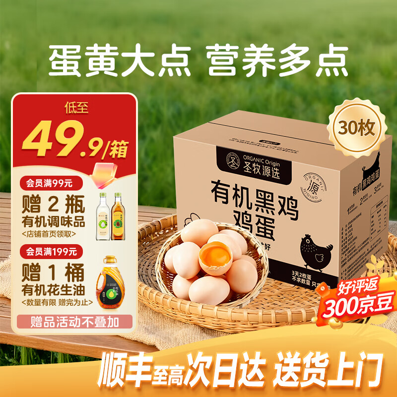 SHENGMU SINCE 2009圣牧源选 有机黑鸡蛋  生鲜鸡蛋 比土鸡还营养  单枚40g+ 【顺丰直达30枚】