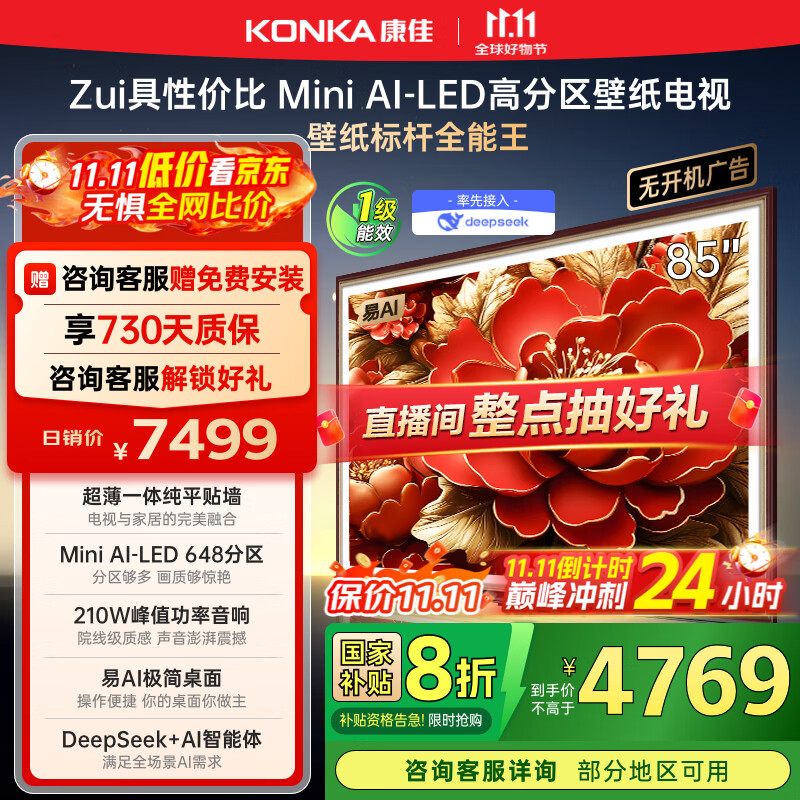 康佳电视 85G9W 85英寸 艺术壁纸电视 648分区 Mini LED 288Hz高刷 DeepSeek 一级能效家