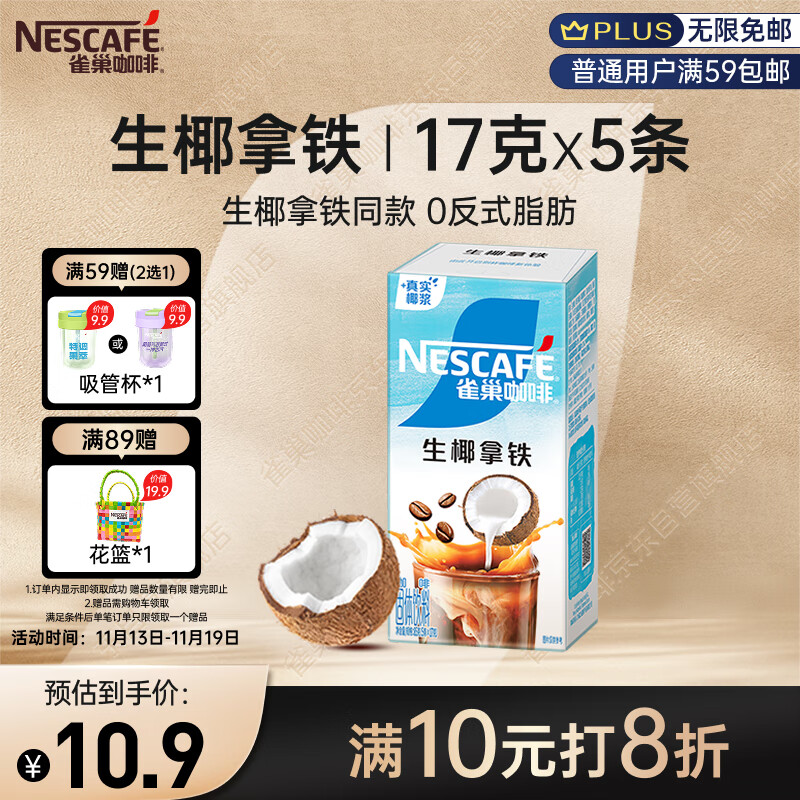 雀巢（Nestle）咖啡特调果萃生椰拿铁速溶奶咖伴侣冲调饮品5条*17g