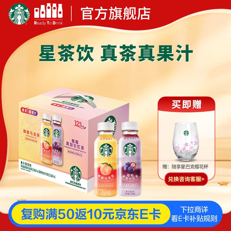 星巴克（Starbucks）星茶饮 莓莓+桃桃 330ml*12瓶 瓶装果汁茶饮料礼盒