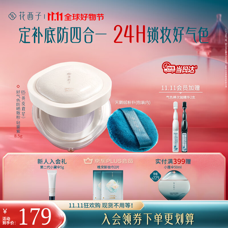 花西子【双11现货速发】好气色散粉05 SPF50+修黄提亮补妆定妆修容8.5g