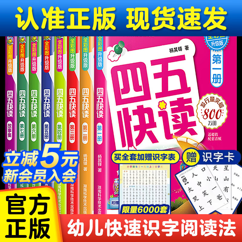 【官方正版】四五快读全套8册第一册幼小衔接识字卡片启蒙幼儿看图识字大王宝宝儿童幼儿园学前启蒙早教书认字神器一年级绘本挂图 四五快读（全8册）大套