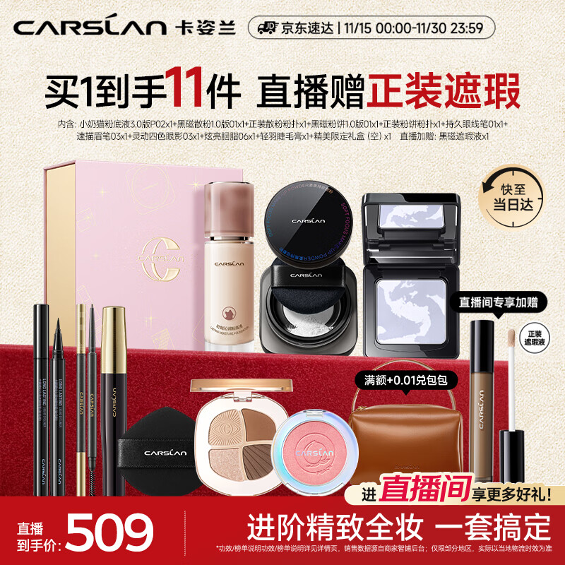 卡姿兰（Carslan）彩妆套装化妆品全套礼盒进阶全妆爆款21件热卖组合生日礼物送女生 489元