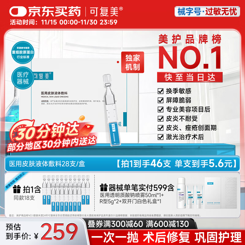 可复美医用皮肤液体敷料补水次抛创面护理28支