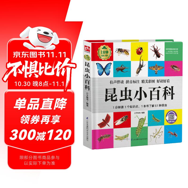 昆虫小百科 （1分钟儿童小百科）软包精装 有声伴读 注音版 科普读物 3-6-8岁 幼儿园 一二三年级 暑假作业 一升二暑假衔接 小升初暑假衔接