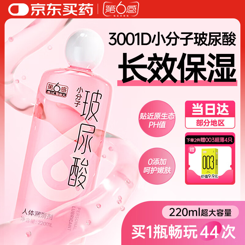 第六感小分子玻尿酸润滑液润滑剂情趣用品私处夫妻房事用免洗可舔220ml