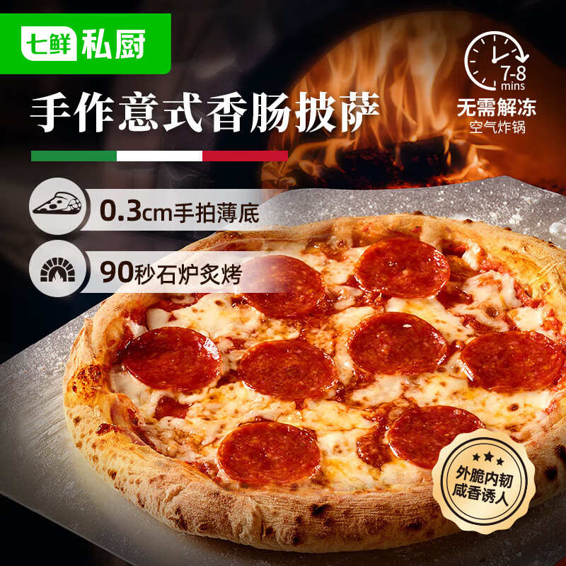 七鲜私厨意式手拍薄底香肠披萨200g早餐芝士半成品披萨空气炸锅速食