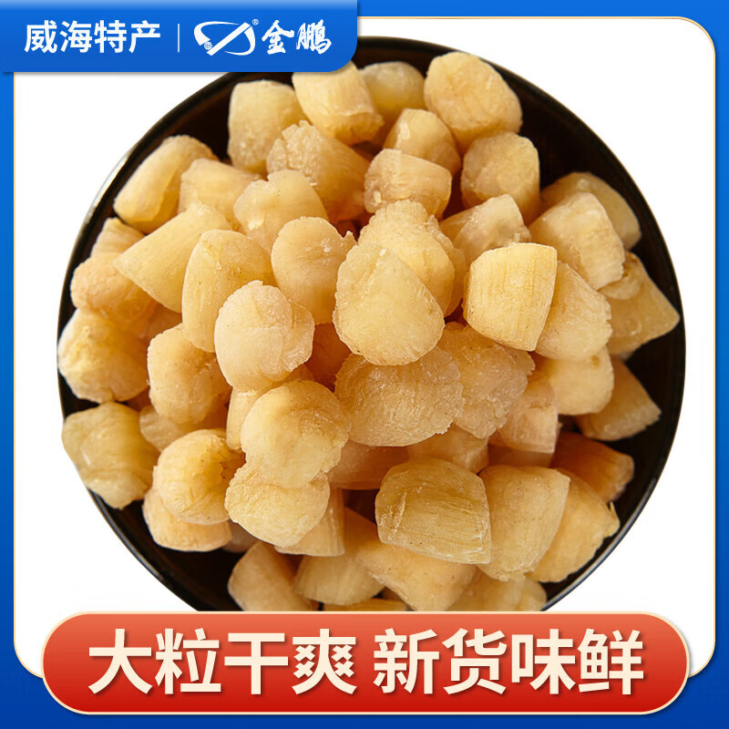 金鵬干貝瑤柱即食淡干扇貝丁貝柱海鮮干貨大元貝肉瑤柱干威海特產(chǎn) 【鮮美大顆】干貝200g
