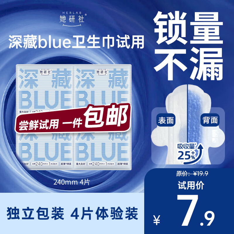 她研社深藏blue卫生巾日用240mm*4片超薄透气姨妈巾京东自营试用
