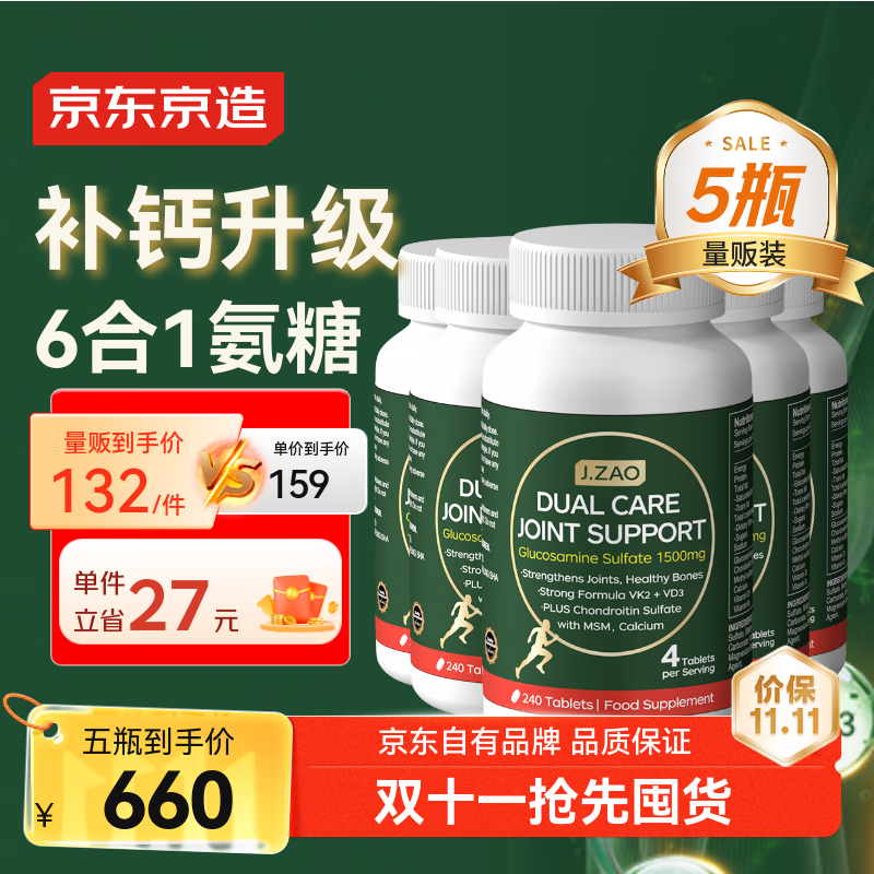 J.ZAO 京东京造氨糖软骨素钙片240粒*5 升级六合一维生素DK补钙大绿瓶