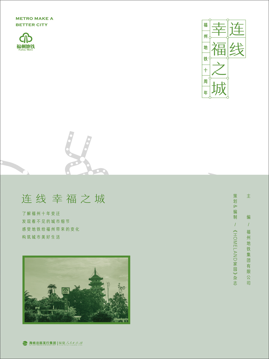 连线幸福之城——福州地铁十周年