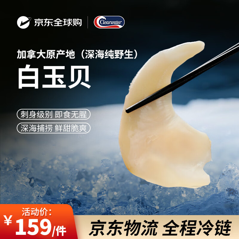 Clearwater北极清水加拿大进口白玉贝1kgM码鸟贝60-70只0添加整只白玉贝礼盒