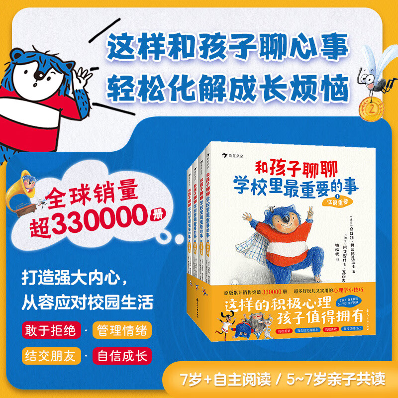 和孩子聊聊学校里最重要的事 全4册 5岁-14岁 入学准备儿童心理健康 儿童心理成长读物 后浪童书 京东折扣/优惠券