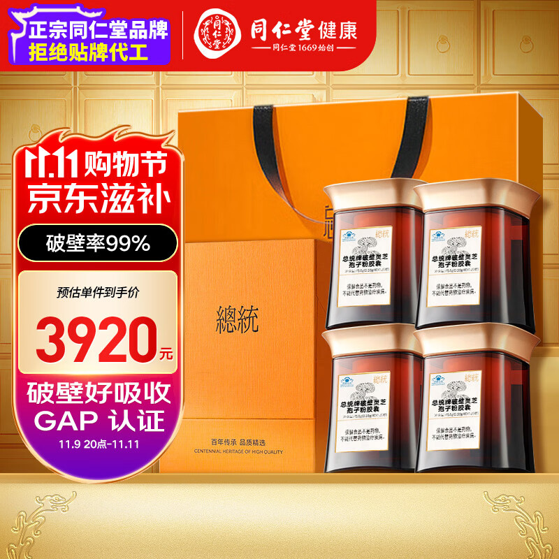 总统品牌 北京同仁堂破壁灵芝孢子粉胶囊*4盒增强免疫力送父母