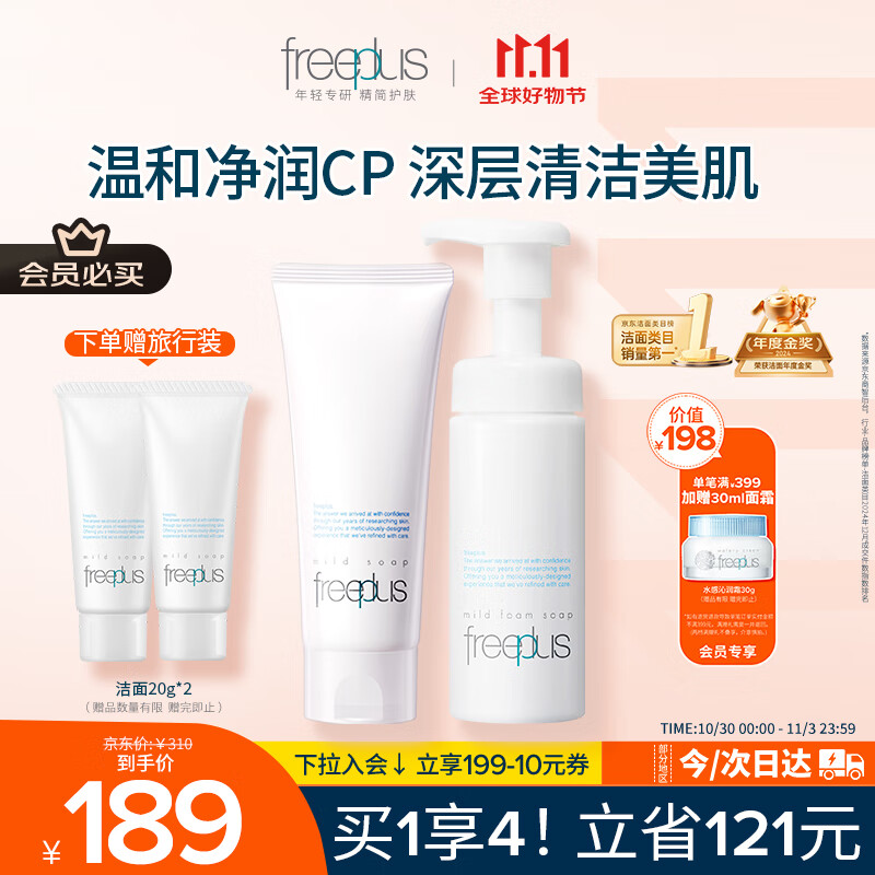 芙丽芳丝（Freeplus）洗面奶男女士氨基酸洁面100g+泡沫慕斯150ml生日礼物