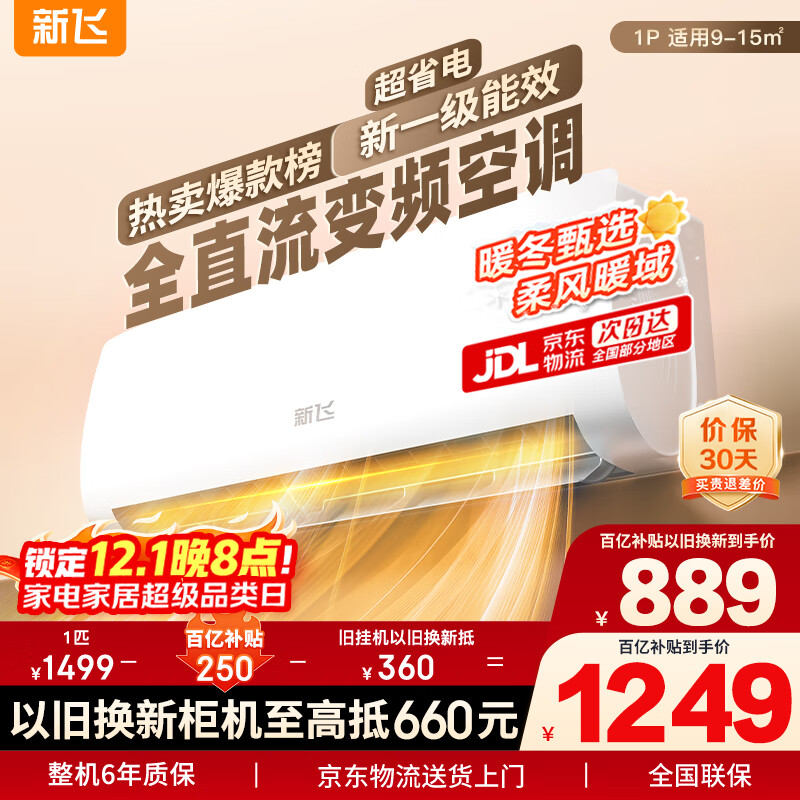 新飞空调 1匹 新一级能效 国家补贴20% 超省电变频冷暖空调 以旧换新卧室挂机 KFR-26GW/J11BPD11-1