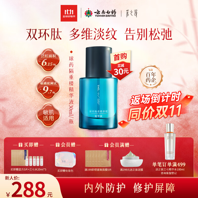 采之汲球药隔重楼舒缓修护精华精华液30ml 敏肌适用云南白药