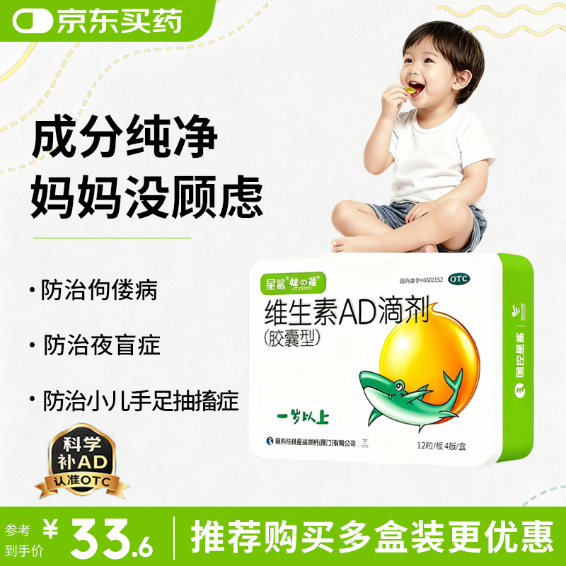 星鲨维生素AD滴剂（胶囊型）12粒*4板*单盒1岁以上用于预防和治疗维生素A及维生素D缺乏症
