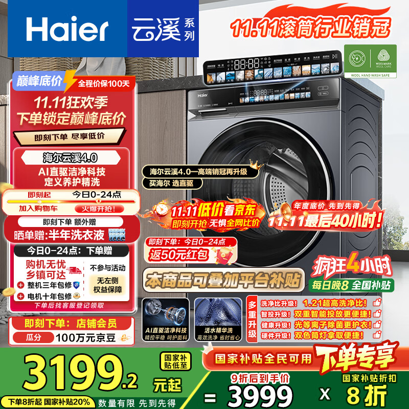 海尔（Haier）云溪4.0系列583Pro滚筒洗衣机全自动10公斤京东自营 超薄家用家电国家补贴京东自营一级能效内衣洗