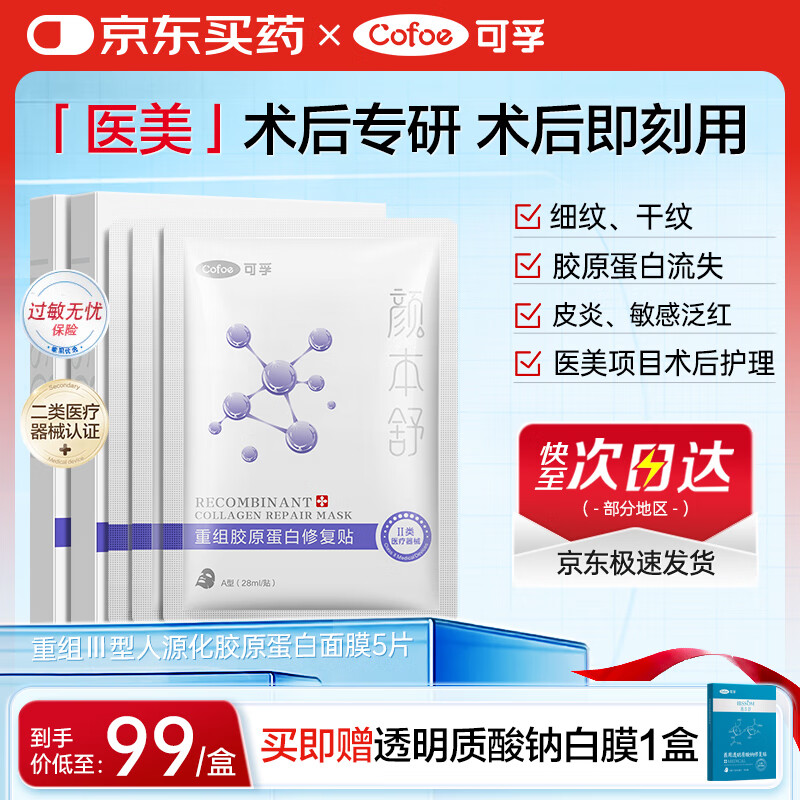 可孚重组胶原蛋白医美术后械字号医用面膜5片敏感油痘肌滋润补水舒缓